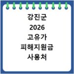 강진군 2026 고유가 피해지원금 사용처 총정리