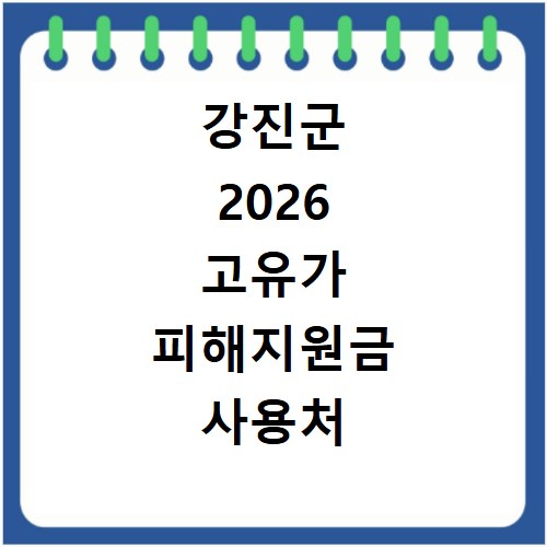 강진군 2026 고유가 피해지원금 사용처 총정리