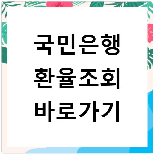 국민은행 환율조회 바로가기