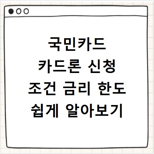 국민카드 카드론 신청 조건 금리 한도 쉽게 알아보기