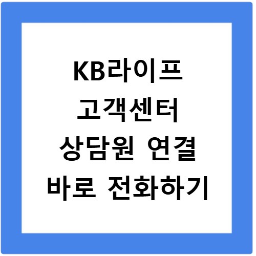 KB라이프 고객센터 상담원 연결 바로 전화하기
