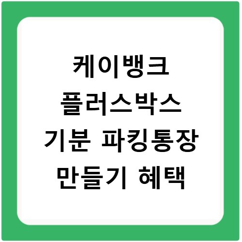 케이뱅크 플러스박스 기분 파킹통장 만들기 혜택