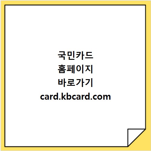 국민카드 홈페이지 바로가기 card.kbcard.com
