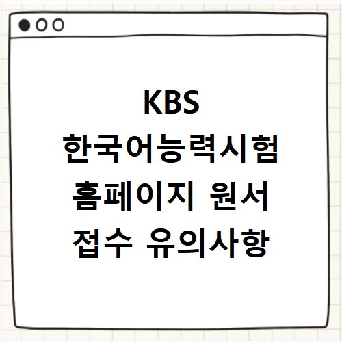 KBS 한국어능력시험 홈페이지 원서 접수 유의사항