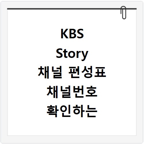 KBS Story 채널 편성표 채널번호 확인하는 방법