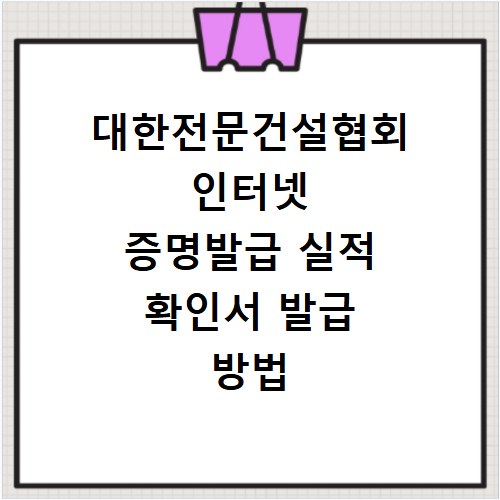대한전문건설협회 인터넷 증명발급 실적 확인서 발급 방법