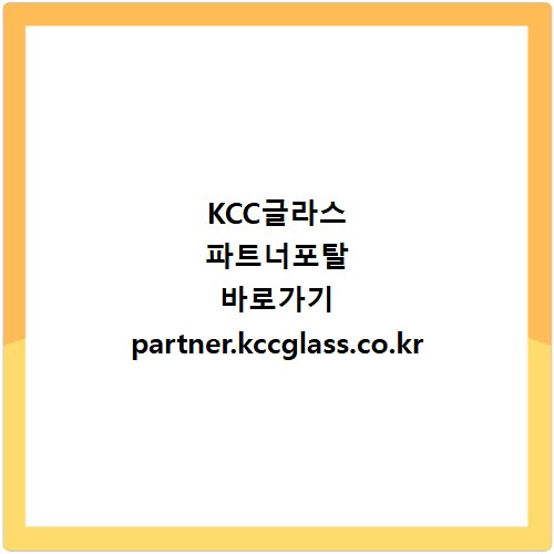 KCC글라스 파트너포탈 바로가기 partner.kccglass.co.kr