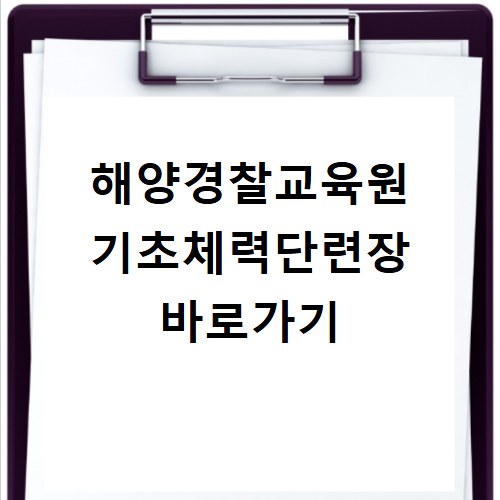 해양경찰교육원 기초체력단련장 바로가기