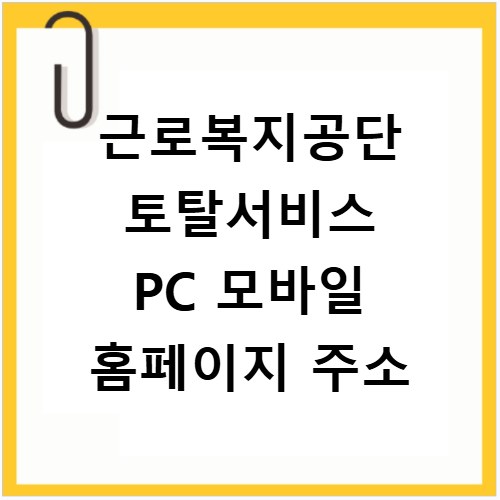 근로복지공단 토탈서비스 PC 모바일 홈페이지 주소
