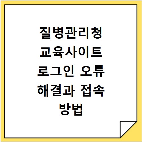 질병관리청 교육사이트 로그인 오류 해결과 접속 방법
