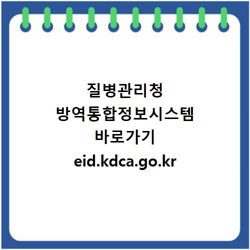 질병관리청 방역통합정보시스템 바로가기 eid.kdca.go.kr
