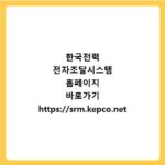 한국전력 전자조달시스템 홈페이지 바로가기 https://srm.kepco.net