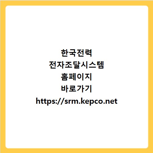 한국전력 전자조달시스템 홈페이지 바로가기 https://srm.kepco.net
