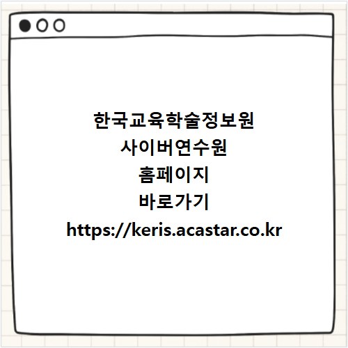 한국교육학술정보원 사이버연수원 홈페이지 바로가기 https://keris.acastar.co.kr