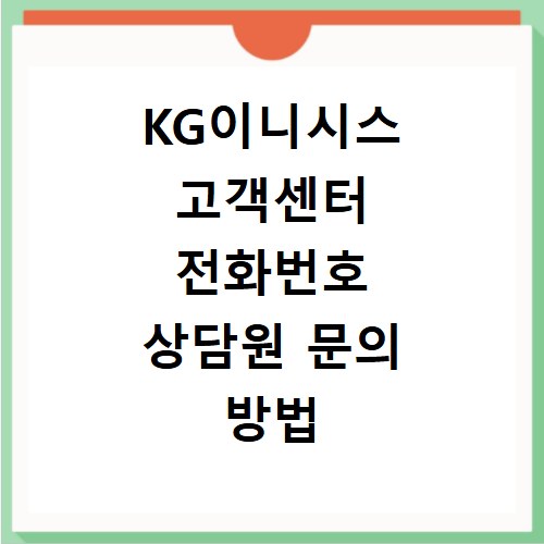KG이니시스 고객센터 전화번호 상담원 문의 방법