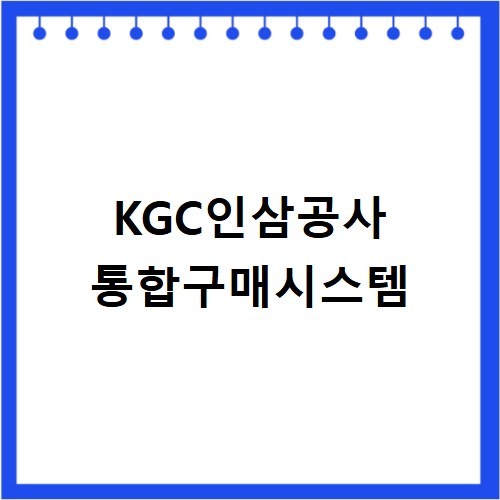 KGC인삼공사 통합구매시스템