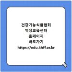 건강기능식품협회 위생교육센터 홈페이지 바로가기 https://edu.khff.or.kr