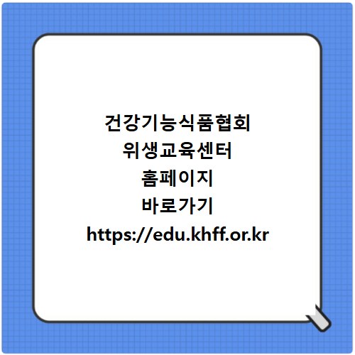 건강기능식품협회 위생교육센터 홈페이지 바로가기 https://edu.khff.or.kr