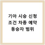 기아 시승 신청 조건 차종 예약 동승자 범위