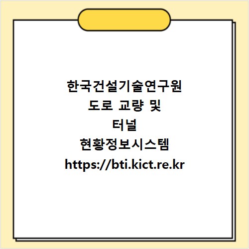 한국건설기술연구원 도로 교량 및 터널 현황정보시스템 https://bti.kict.re.kr