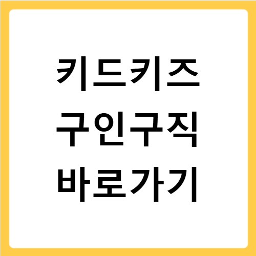 키드키즈 구인구직 바로가기