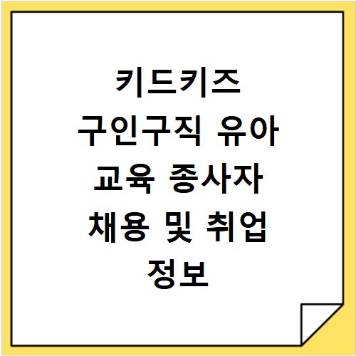 키드키즈 구인구직 유아 교육 종사자 채용 및 취업 정보 사이트 바로가기