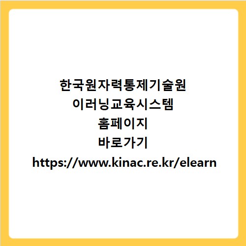 한국원자력통제기술원 이러닝교육시스템 홈페이지 바로가기 https://www.kinac.re.kr/elearn