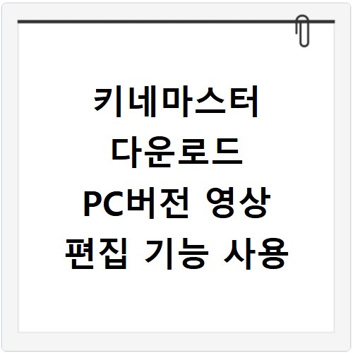키네마스터 다운로드 PC버전 영상 편집 기능 사용