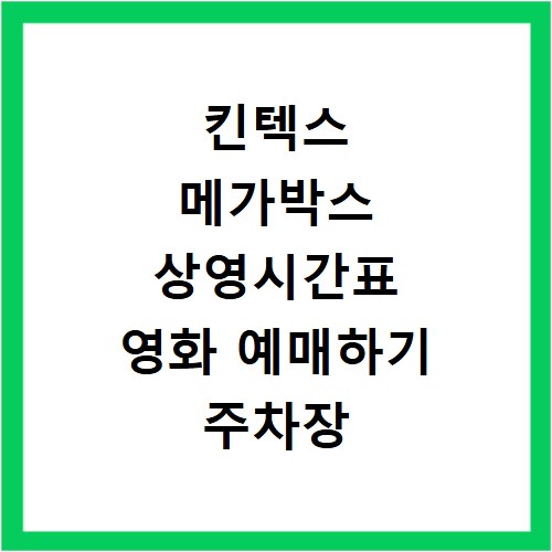 킨텍스 메가박스 상영시간표 영화 예매하기 주차장 리클라이너관