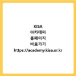 KISA 아카데미 홈페이지 바로가기 https://academy.kisa.or.kr