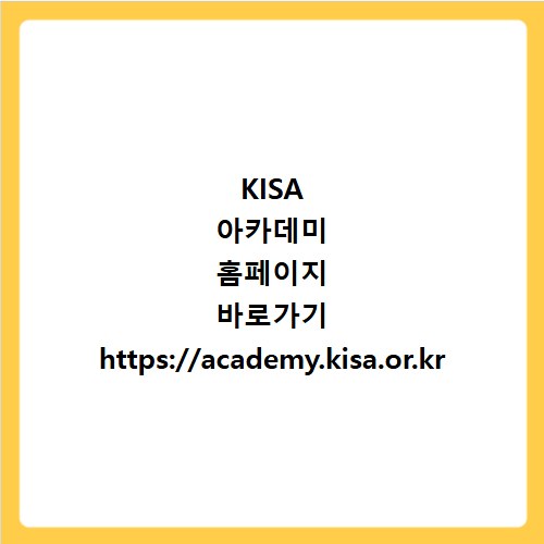 KISA 아카데미 홈페이지 바로가기 https://academy.kisa.or.kr