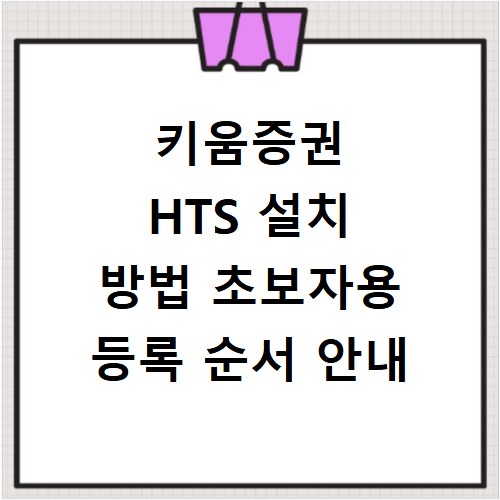 키움증권 HTS 설치 방법 초보자용 등록 순서 안내