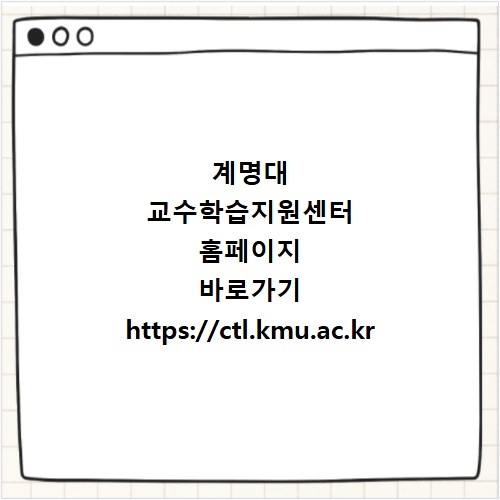 계명대 교수학습지원센터 홈페이지 바로가기 https://ctl.kmu.ac.kr