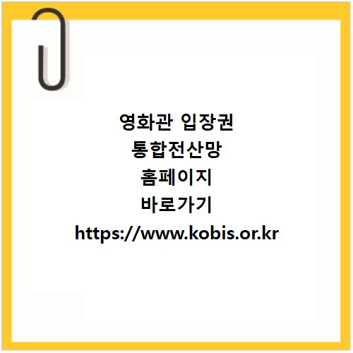 영화관 입장권 통합전산망 홈페이지 바로가기 https://www.kobis.or.kr