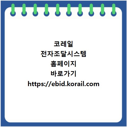 코레일 전자조달시스템 홈페이지 바로가기 https://ebid.korail.com