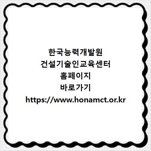 한국능력개발원 건설기술인교육센터 홈페이지 바로가기 https://www.honamct.or.kr