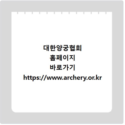 대한양궁협회 홈페이지 바로가기 https://www.archery.or.kr