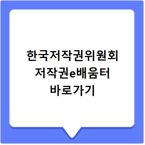 한국저작권위원회 저작권e배움터 바로가기