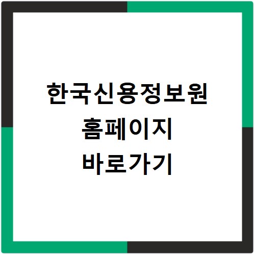 한국신용정보원 홈페이지 바로가기