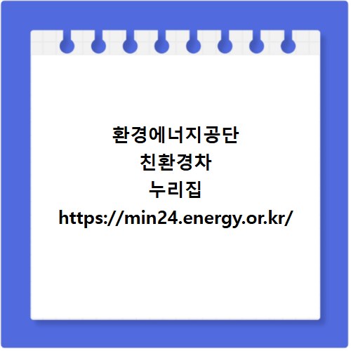 환경에너지공단 친환경차 누리집 https://min24.energy.or.kr/