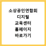 소상공인연합회 디지털 교육센터 홈페이지 바로가기 http://edukfme.co.kr