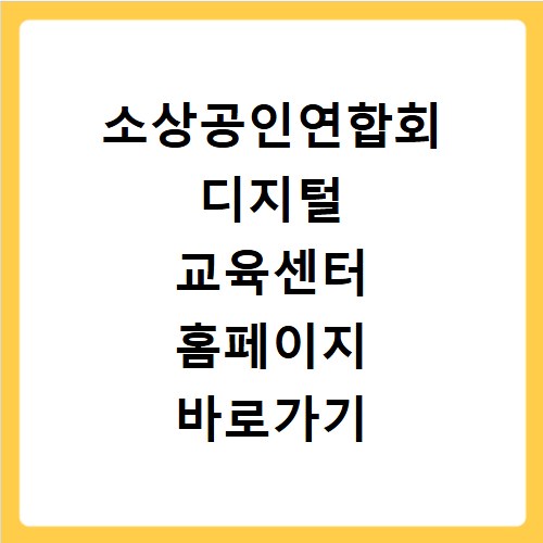 소상공인연합회 디지털 교육센터 홈페이지 바로가기 http://edukfme.co.kr