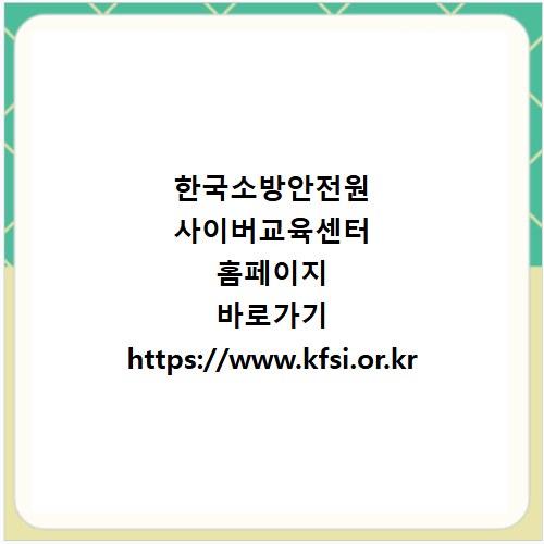 한국소방안전원 사이버교육센터 홈페이지 바로가기 https://www.kfsi.or.kr
