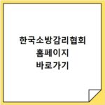 한국소방감리협회 홈페이지 바로가기