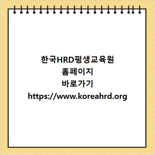 한국HRD평생교육원 홈페이지 바로가기 https://www.koreahrd.org