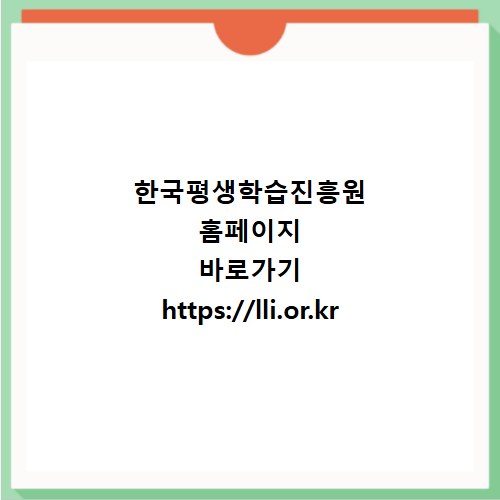 한국평생학습진흥원 홈페이지 바로가기 https://lli.or.kr