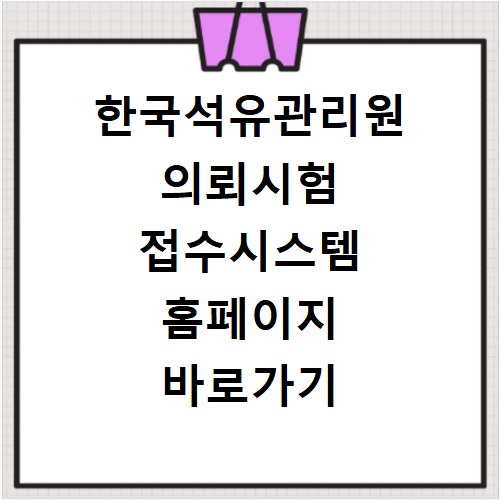 한국석유관리원 의뢰시험 접수시스템 홈페이지 바로가기 https://www.kpetrotest.or.kr/exam