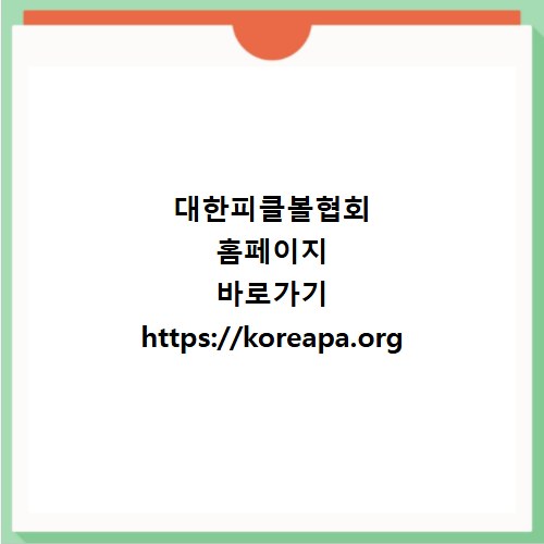 대한피클볼협회 홈페이지 바로가기 https://koreapa.org