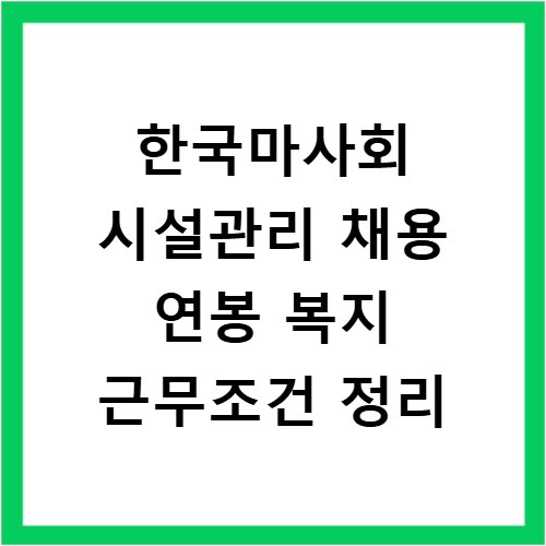 한국마사회 시설관리 채용 연봉 복지 근무조건 정리