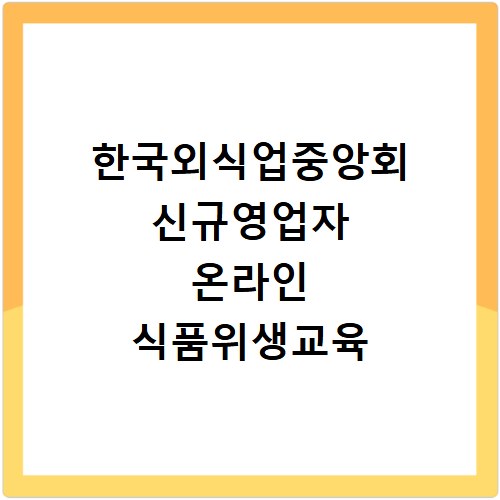 한국외식업중앙회 신규영업자 온라인 식품위생교육